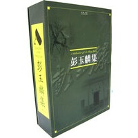 彭玉麟集（全三册）