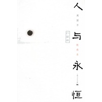 人与永恒(珍藏版)