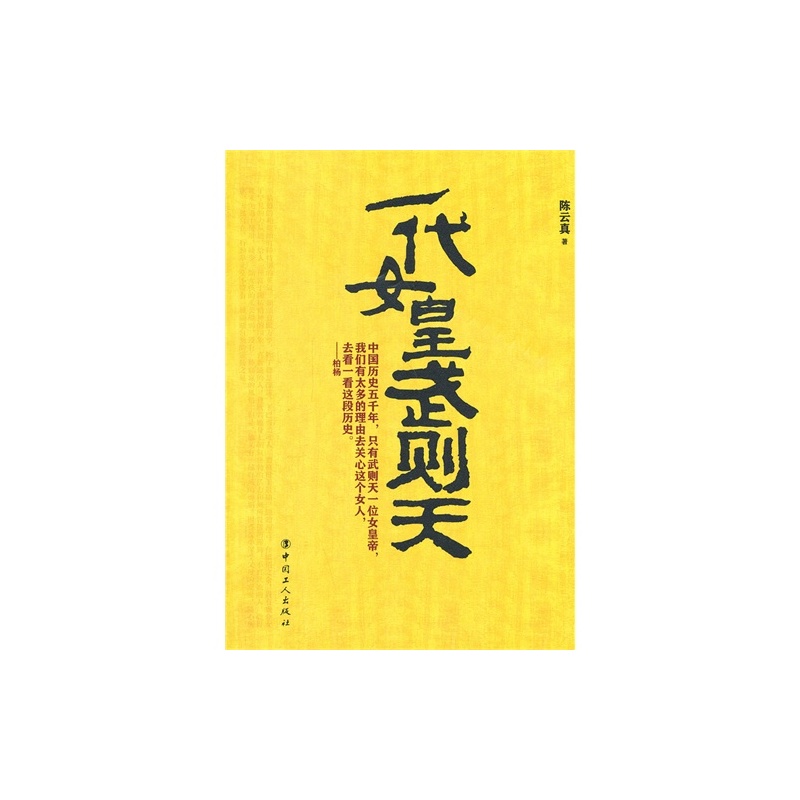 《<em>一代女皇武则天</em>工人出版社正版<em>书籍</em>》_简介