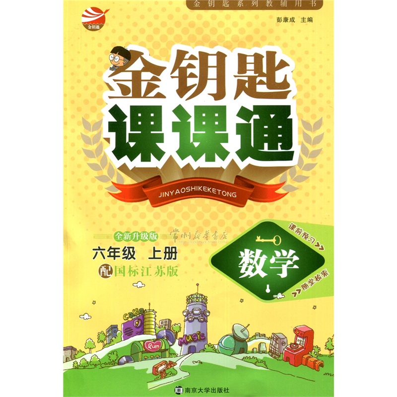 【【2015秋】金钥匙课课通 数学 六年级上册\/6
