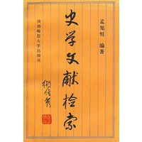 史学文献检索