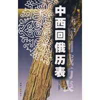 中西回俄历表