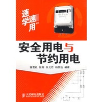 安全用电与节约用电