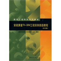 安装算量TH-3DM工程实例高级教程(含光盘)