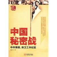 《中国秘密战》中共情报、保卫工作纪实（图文版）