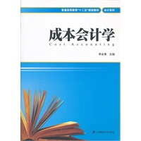 成本会计学（普通高等教育“十二五”规划教材）