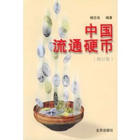 中国流通硬币