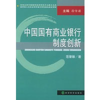 中国国有商业银行制度创新——吉林大学中国国有经济研究中心博士文库