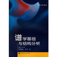 谱学基础与结构分析