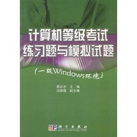 计算机等级考试练习题与模拟试题(一级Windows )