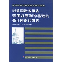 对美国财务报告采用以原则为基础的会计体系的研究
