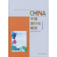 中国旅行社概览
