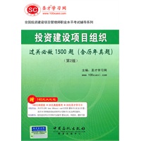 圣才教育o投资建设项目组织过关必做1500题（含历年真题）第2版-投资项目管理师辅导用书