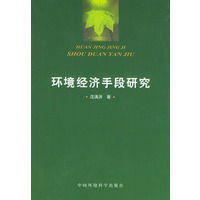 环境经济手段研究
