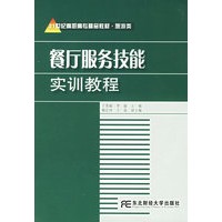 餐厅服务技能实训教程（附光盘）