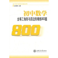 初中数学全等三角形与四边形精练800题