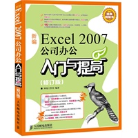 新编Excel 2007公司办公入门与提高(修订版)