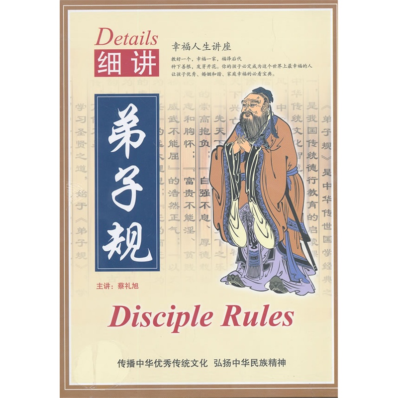 中华优秀传统文化:细讲弟子规(Details Disciple