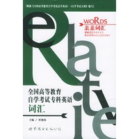 全国高等教育自学考试专科英语词汇