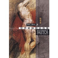 世界素描精品选集(第5卷)