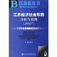 江苏经济社会形势分析与预测（2007）（附光盘）/江苏蓝皮书