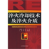 淬火冷却技术及淬火介质：热处理实用技术丛书