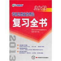 文都教育 2013考研思想政治理论复习全书