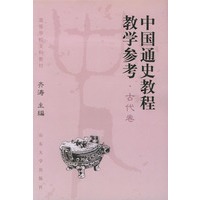 中国通史教程教学参考·古代卷——高等学校文科教材