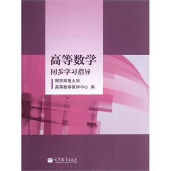 高等数学同步学习指导 南京邮电大学高等数学