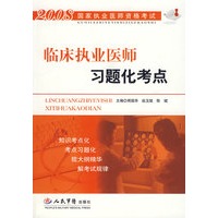 2008临床执业医师习题化考点