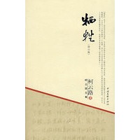 柯云路文集－牺牲