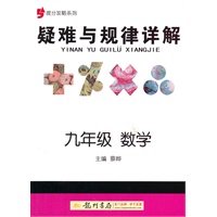 提分攻略系列：疑难与规律详解 九年级数学