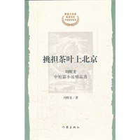 挑担茶叶上北京
