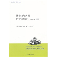 博物馆与美国的智识生活