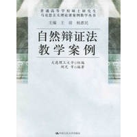 自然辩证法教学案例
