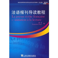 法语报刊导读教程