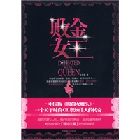 败金女王（中国版《时尚女魔头》-OL职场励志传奇）(特惠品)*
