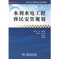 水利水电工程移民安置规划
