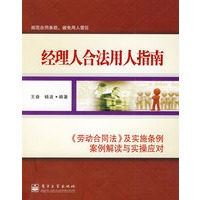 经理人合法用人指南——《劳动合同法》及实施条例案例解读与实操应对