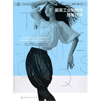 服装工业制板与推板技术