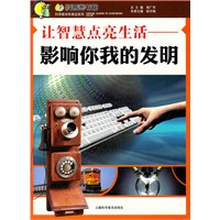 让智慧点亮生活—影响你我的发明
