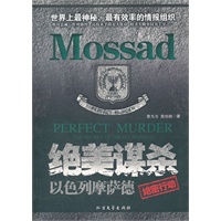 绝美谋杀：以色列摩萨德（绝密行动）