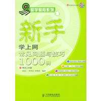 新手学上网常见问题与技巧1000例（附光盘）