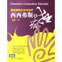 西西弗斯也疯狂：强迫症的认识与治疗