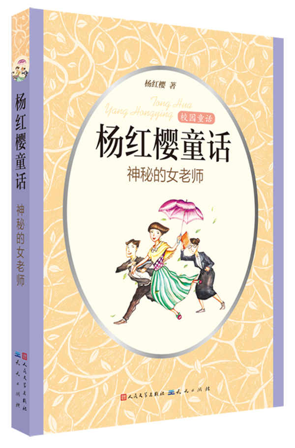 神秘的女老师-杨红樱童话-校园童话 \/杨红樱-图