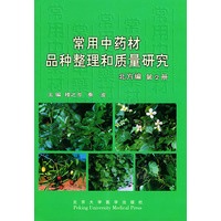 常用中药材品种整理和质量研究--第２册 北方编