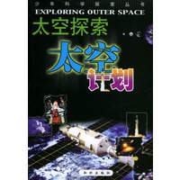 太空探索（大空计划）