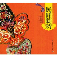 民间刺绣——中国民间工艺风采丛书