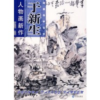 国画导学范本：于新生人物画新作
