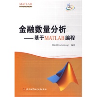 金融数量分析--基于MATLAB编程